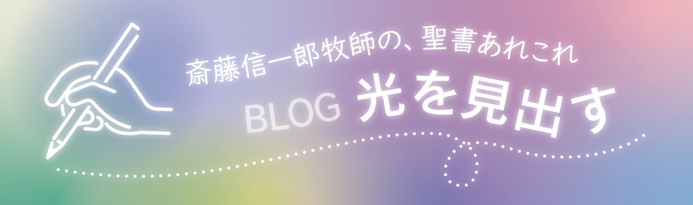 斎藤牧師のBlog「光を見出す」はこちら
