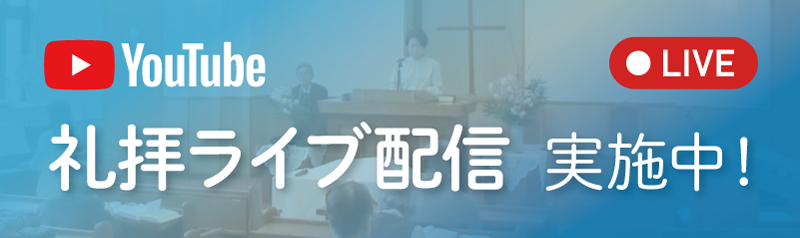 北九州キリスト教会Youtubeチャンネル